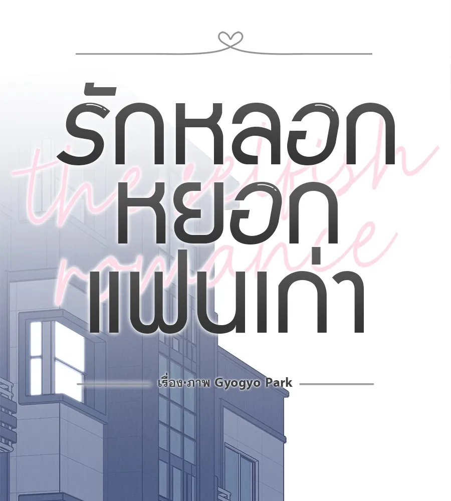 รักหลอกหยอกแฟนเก่า ตอนที่ 35 รูปที่ 49