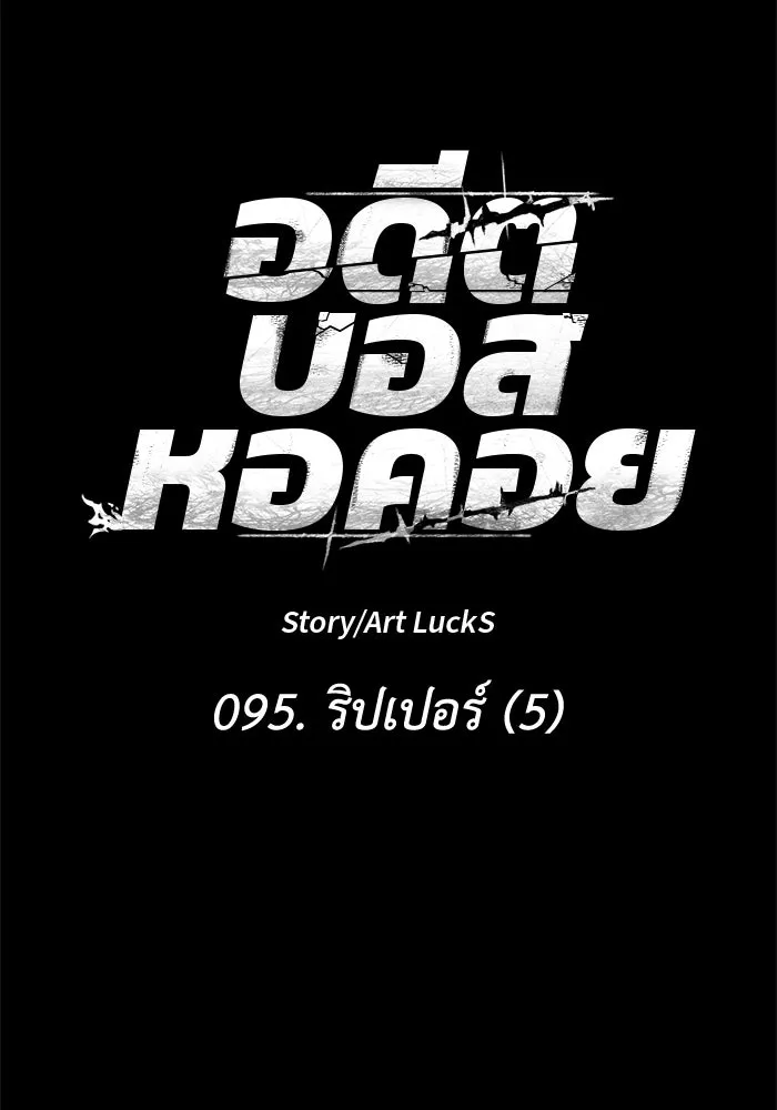 อดีตบอสหอคอย ตอนที่ 95 รูปที่ 22
