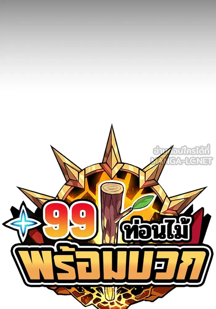 +99 ท่อนไม้พร้อมบวก ตอนที่ 45 รูปที่ 30