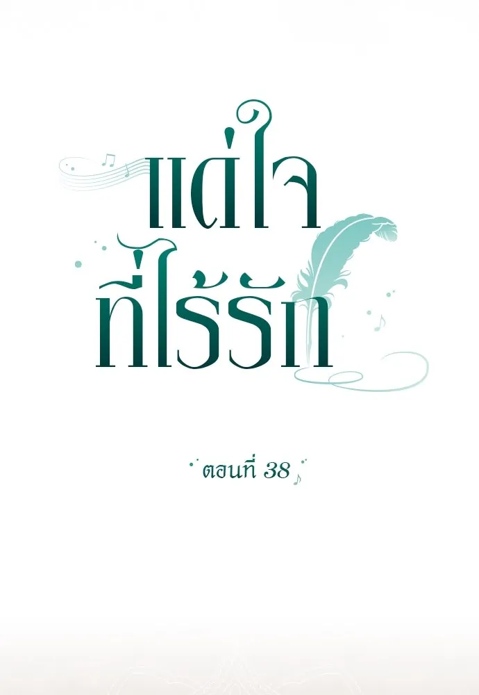 แด่ใจที่ไร้รัก ตอนที่ 38 รูปที่ 23