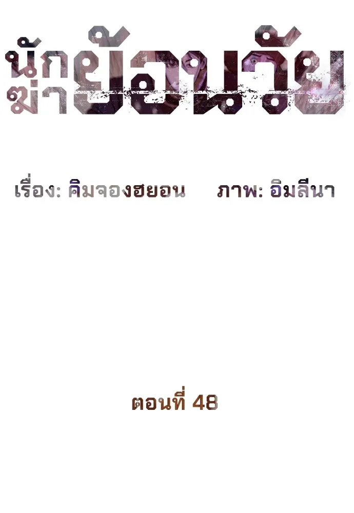 นักฆ่าย้อนวัย ตอนที่ 48 รูปที่ 101
