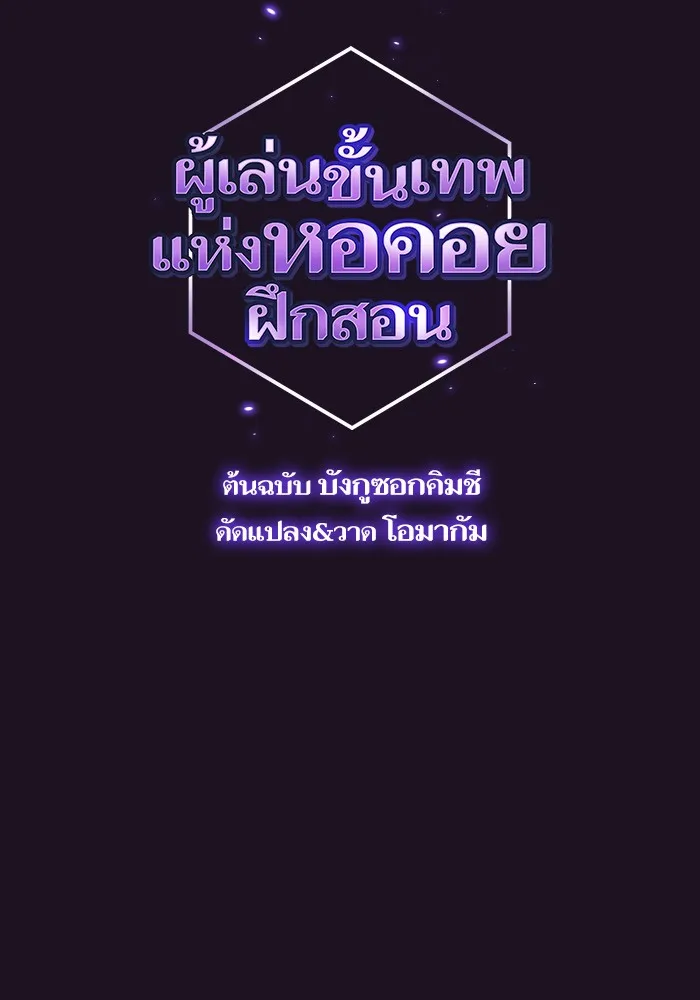 ผู้เล่นขั้นเทพแห่งหอคอยฝึกสอน ตอนที่ 37 รูปที่ 2