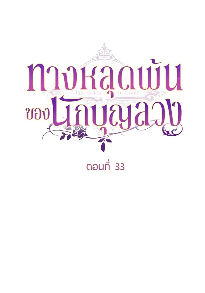 ทางหลุดพ้นของนักบุญลวง ตอนที่ 33 รูปที่ 56