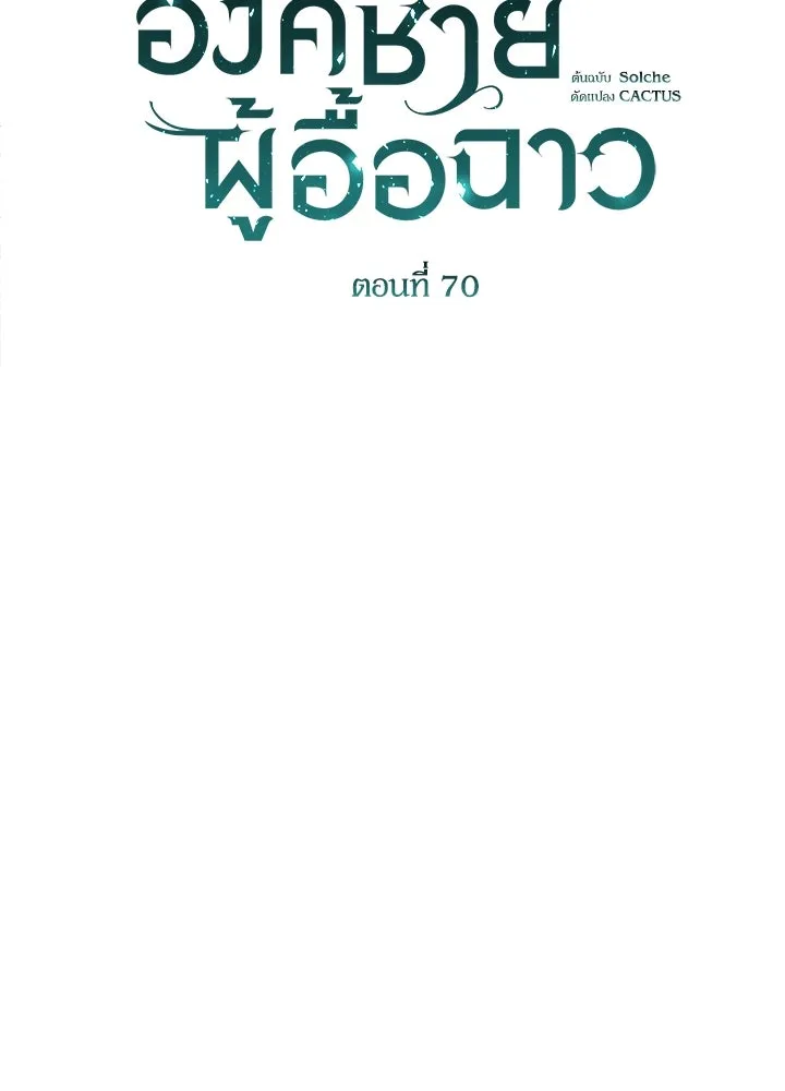 องค์ชายผู้อื้อฉาว ตอนที่ 70 รูปที่ 65