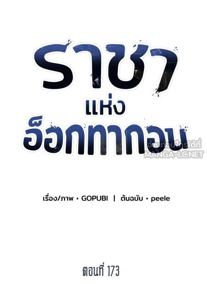 ราชาแห่งอ็อกทากอน ตอนที่ 173 รูปที่ 46