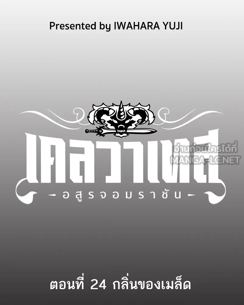 เคลวาเทส อสูรจอมราชัน ตอนที่ 24 กลิ่นของเมล็ด รูปที่ 3