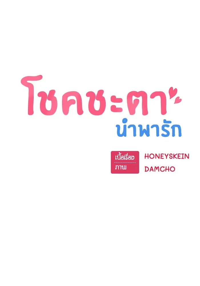 โชคชะตานำพารัก ตอนที่ 55 แต่งงานลวง รูปที่ 7