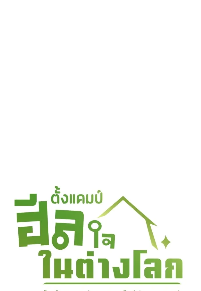 ตั้งแคมป์ฮีลใจในต่างโลก ตอนที่ 64 รูปที่ 8