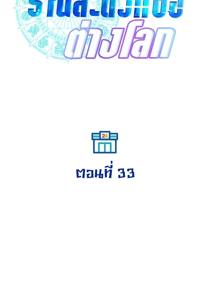 ร้านสะดวกซื้อต่างโลก ตอนที่ 33 รูปที่ 43