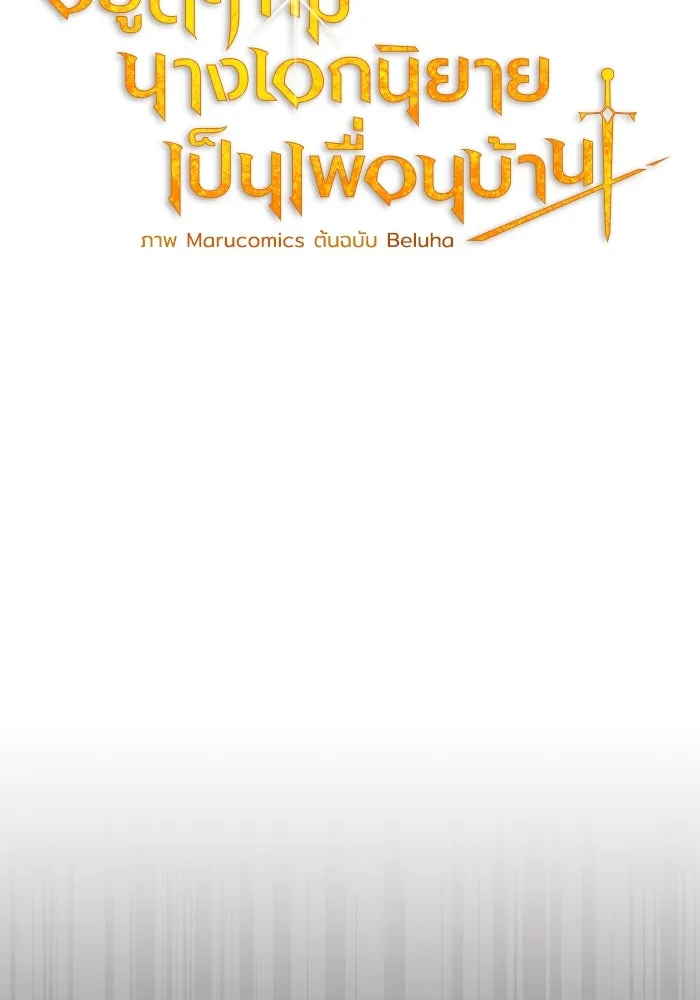 อยู่ดี ๆ ก็มีนางเอกนิยายเป็นเพื่อนบ้าน ตอนที่ 13 รูปที่ 31