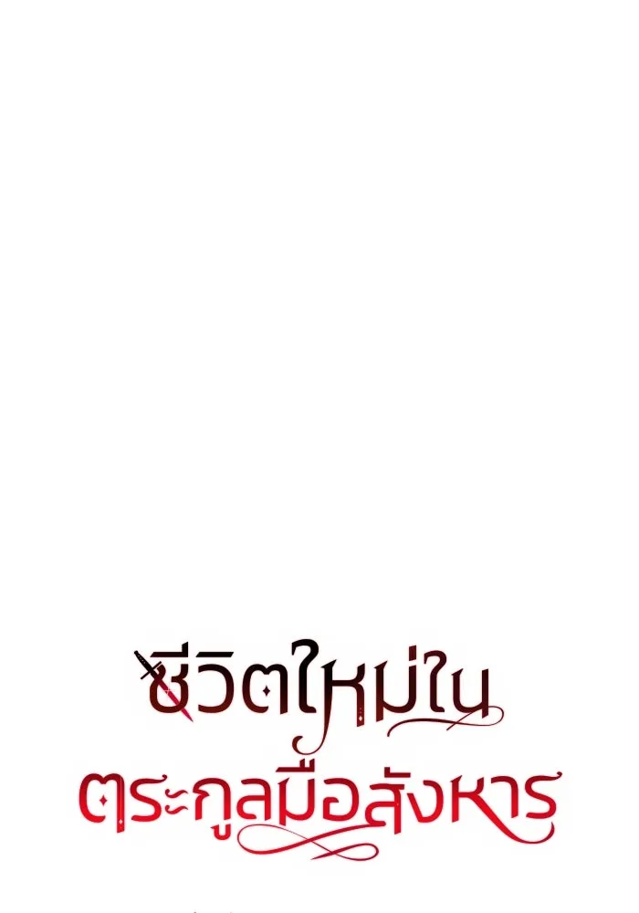 ชีวิตใหม่ในตระกูลมือสังหาร ตอนที่ 54 รูปที่ 56