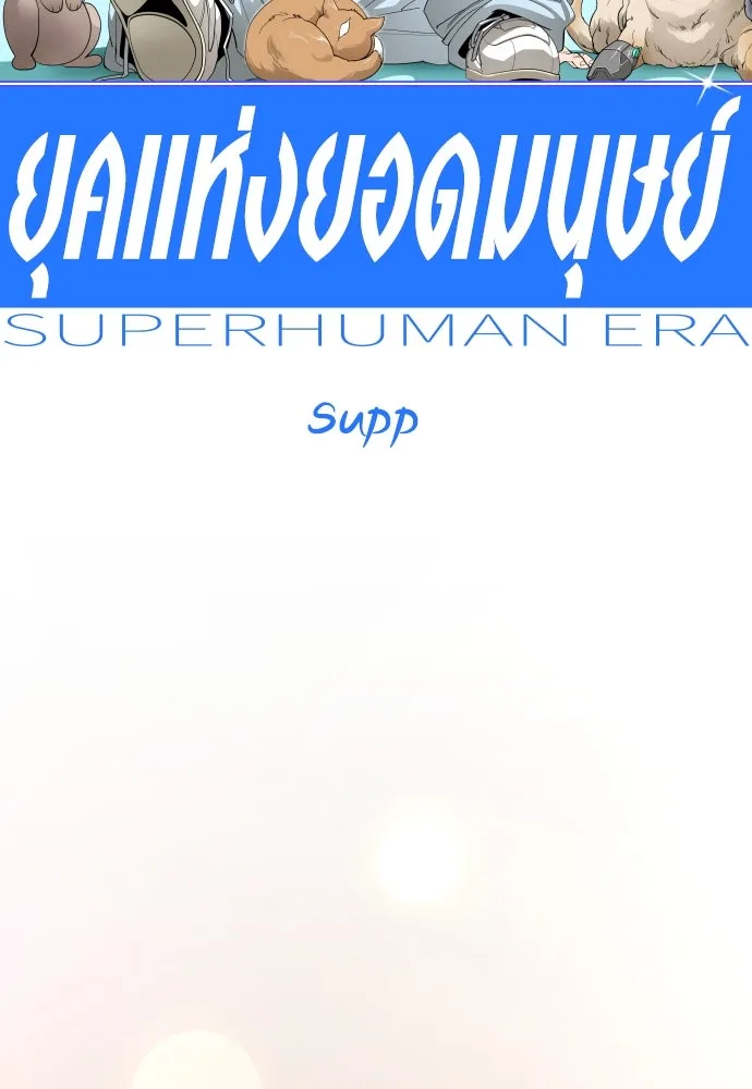 ยุคแห่งยอดมนุษย์ ตอนที่ 98 รูปที่ 55