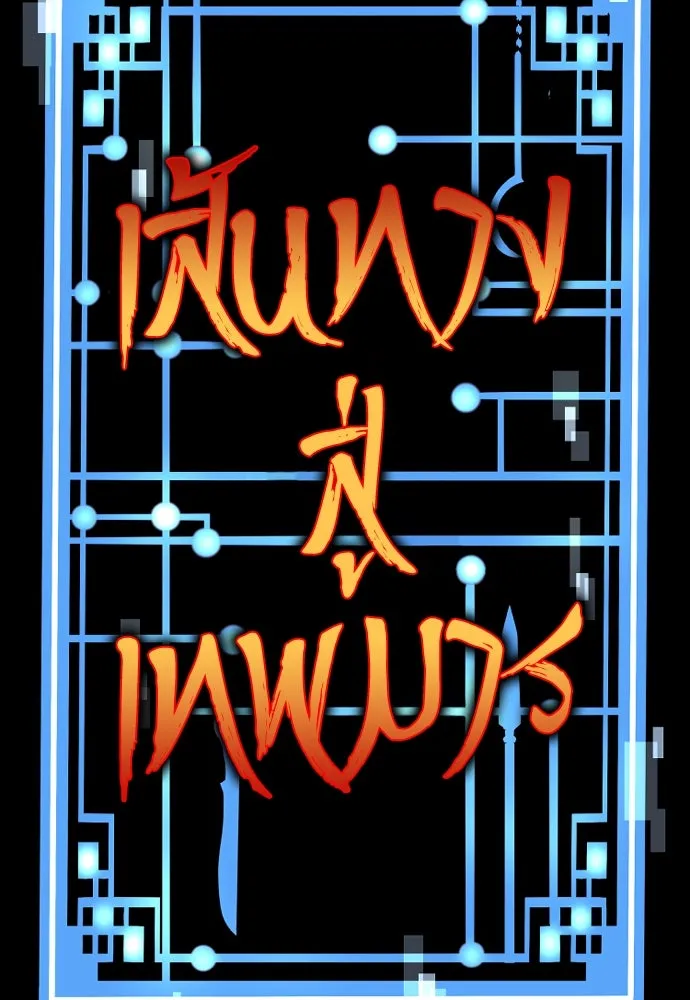 เส้นทางสู่เทพมาร ตอนที่ 88 รูปที่ 31