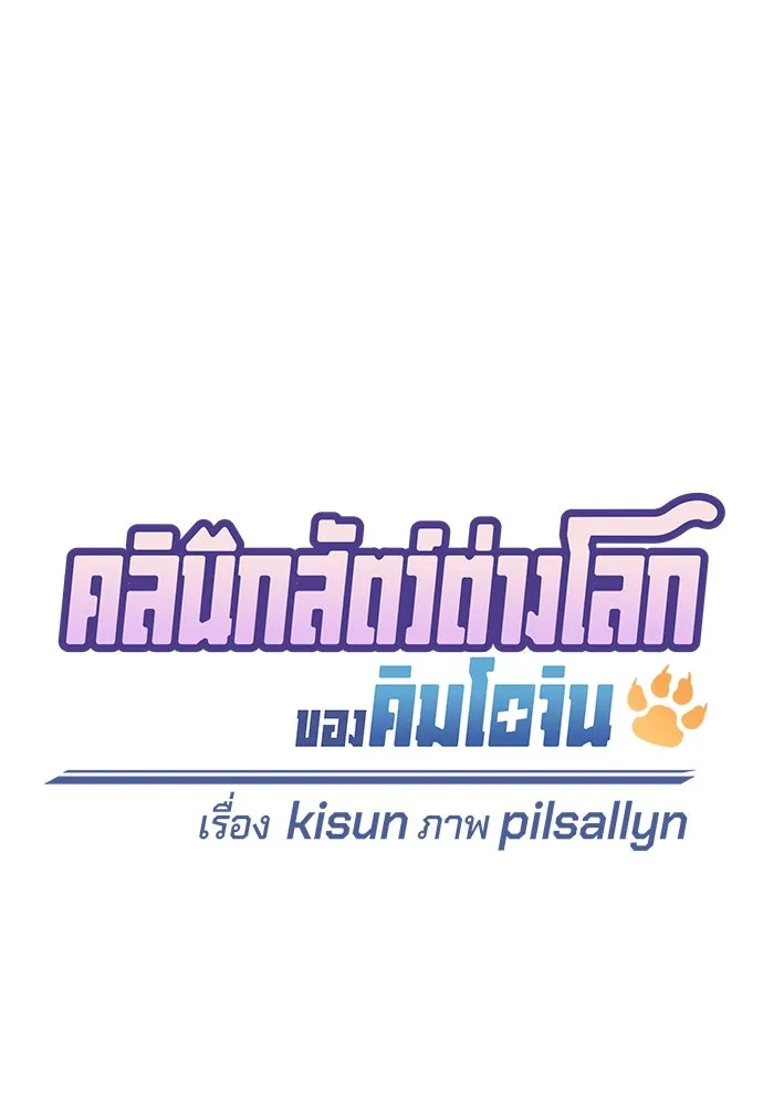 คลินิกสัตว์ต่างโลกของคิมโอจิน ตอนที่ 9 รูปที่ 34
