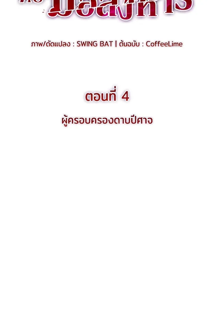 ลูกชายคนเล็กของดยุกคือมือสังหาร ตอนที่ 4 รูปที่ 17