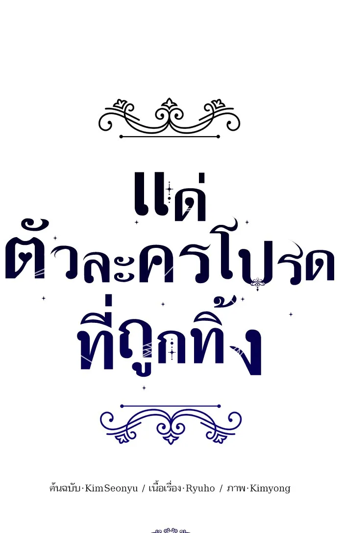 แด่ตัวละครโปรดที่ถูกทิ้ง ตอนที่ 2 รูปที่ 29