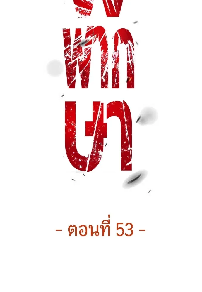 มือพิพากษา ตอนที่ 53 รูปที่ 160