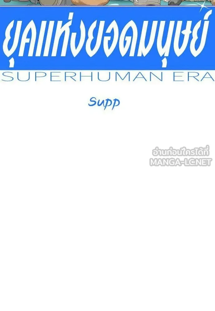 ยุคแห่งยอดมนุษย์ ตอนที่ 110 รูปที่ 33
