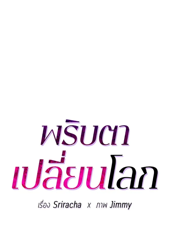 พริบตาเปลี่ยนโลก ตอนที่ 13 รูปที่ 52