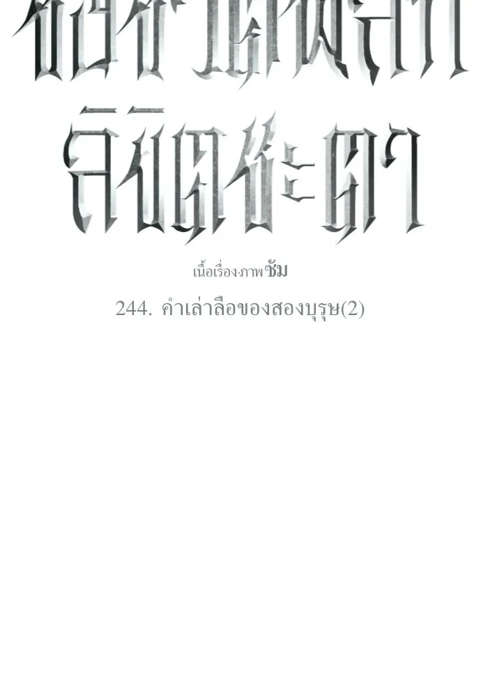 ชิงชีวิตพลิกลิขิตชะตา ตอนที่ 244. คำเล่าลือของสองบุรุษ(2) รูปที่ 13