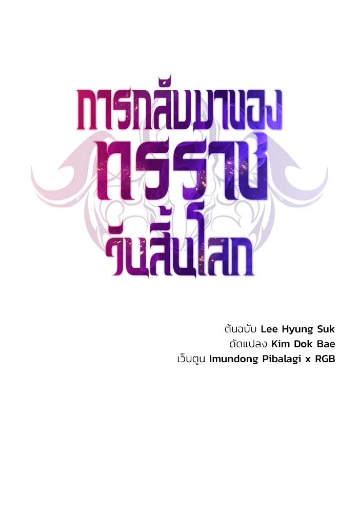 การกลับมาของทรราชวันสิ้นโลก ตอนที่ 25 รูปที่ 92