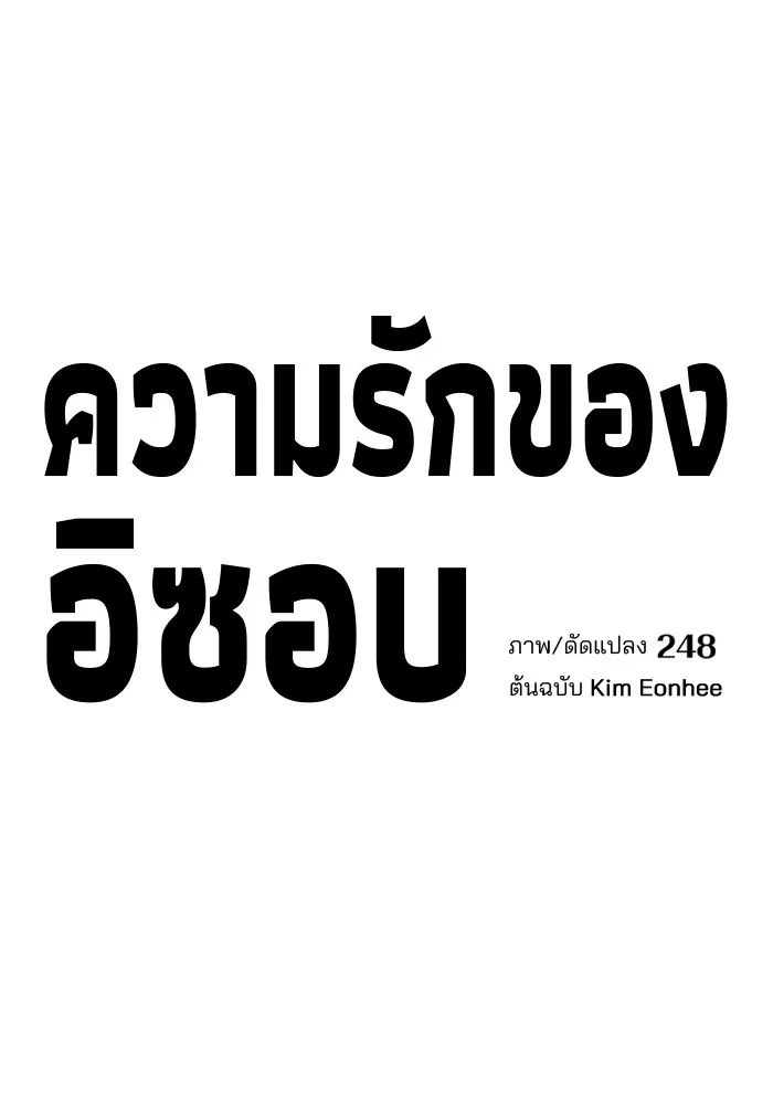 ความรักของอิซอบ ตอนที่ 30 รูปที่ 14