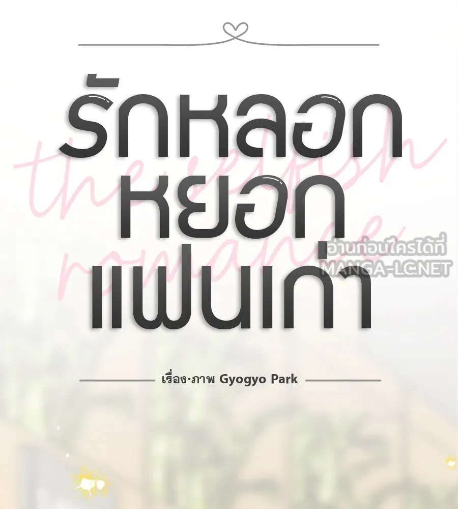 รักหลอกหยอกแฟนเก่า ตอนที่ 17 รูปที่ 18