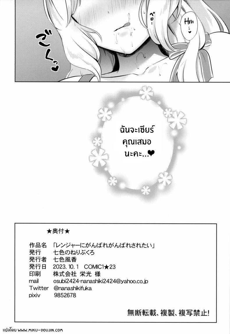 Doujin-Lc- อ่าน โดจิน มังฮวา เกาหลี ญี่ปุ่น จีน แปลไทย เรนเจอร์จะเชียร์ผู้การเอง(COMIC1☆23) [Nanairo no Neribukuro (Nanashiki Fuka)] Ranger ni Ganbare Ganbare Saretai ตอนที่ 1 2 3 4 5 6 7 8 9 10 11 12 13 14 ฟรี ไม่มีโฆษณา อ่าน โดจิน Manhwa เกาหลี ญี่ปุ่น จีน เรามีครบ คัดมาให้เน้นๆ โดจิน 18+ รับประกันความฟินโดย  Doujin Lc
