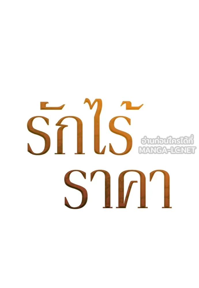 รักไร้ราคา ตอนที่ 45 รูปที่ 51