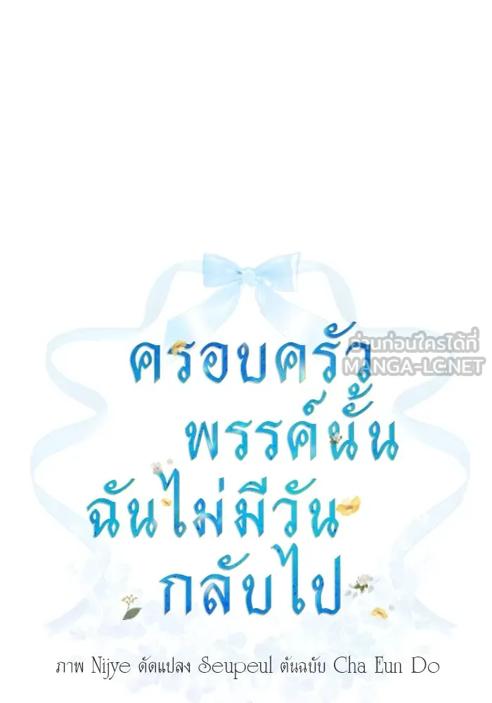 ครอบครัวพรรค์นั้น ฉันไม่มีวันกลับไป ตอนที่ 49 รูปที่ 33