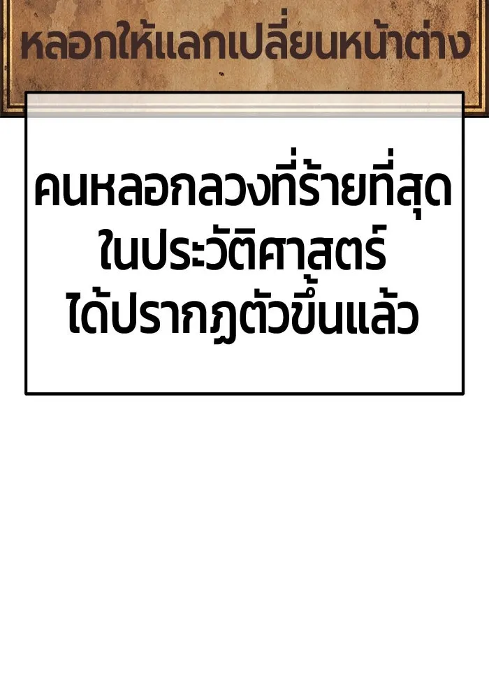 +99 ท่อนไม้พร้อมบวก ตอนที่ 63 คนลวง (1) รูปที่ 154