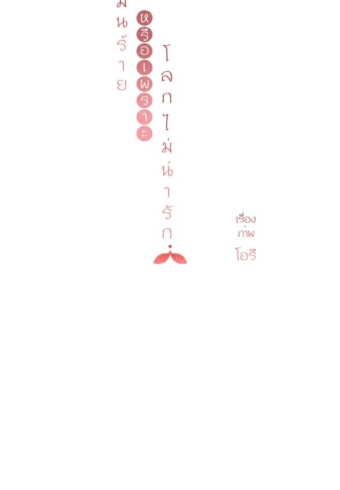 ฉันมันร้าย หรือเพราะโลกไม่น่ารัก ตอนที่ 91 รูปที่ 16