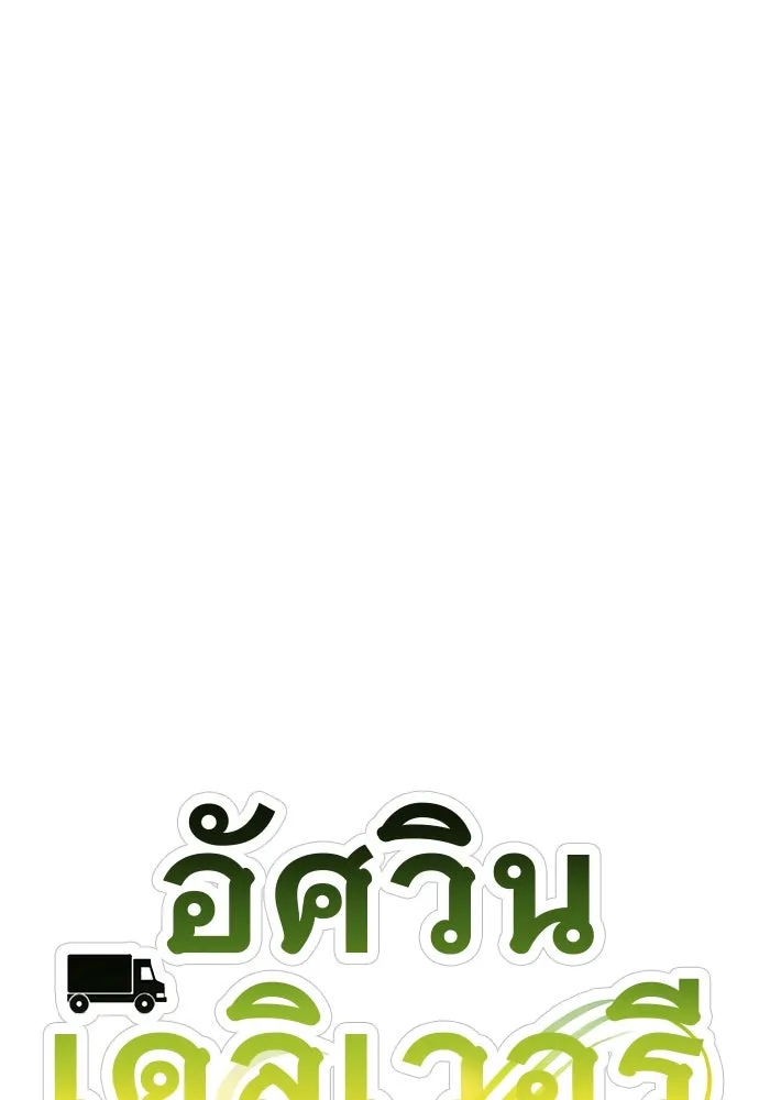 อัศวินเดลิเวอรี ตอนที่ 13 วิธีเอารถบรรทุกกลับคฤหาสน์ รูปที่ 17