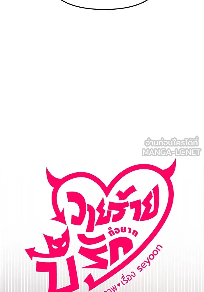 วายร้ายก็อยากมีรัก ตอนที่ 8 รูปที่ 18