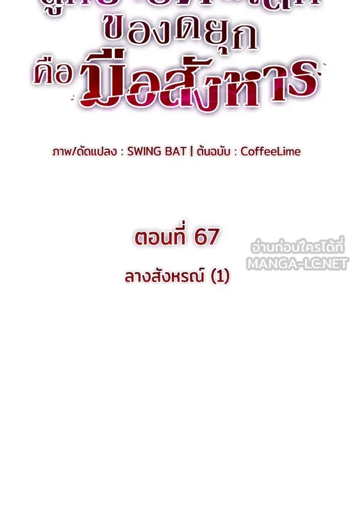 ลูกชายคนเล็กของดยุกคือมือสังหาร ตอนที่ 67 รูปที่ 9