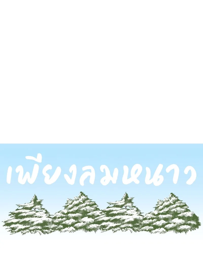 เพียงลมหนาว ตอนที่ 12 รูปที่ 8