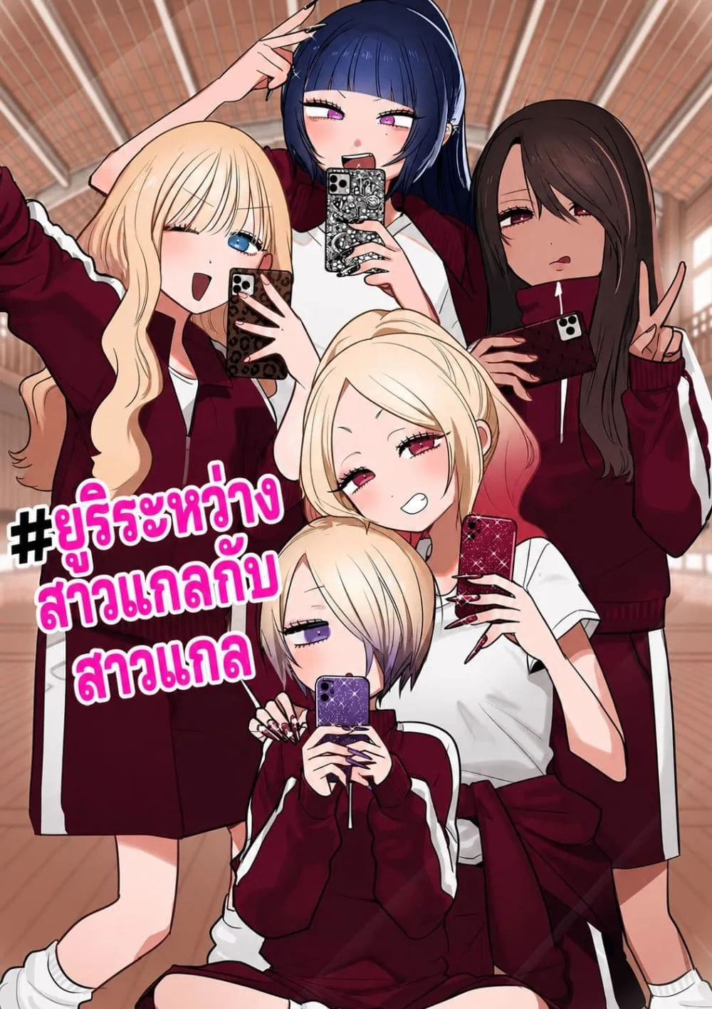 Manga-lc-com อ่านมังงะ อ่านการ์ตูน ออนไลน์ ฟรี #Gyaru to Gyaru no Yuri ตอนที่ 1 2 3 4 5 6 7 8 9 10 11 12 13 14 ฟรี ไม่มีโฆษณา Manga-lc - อ่าน มังงะ อ่าน การ์ตูน ออนไลน์ อ่านมังงะ ฟรี