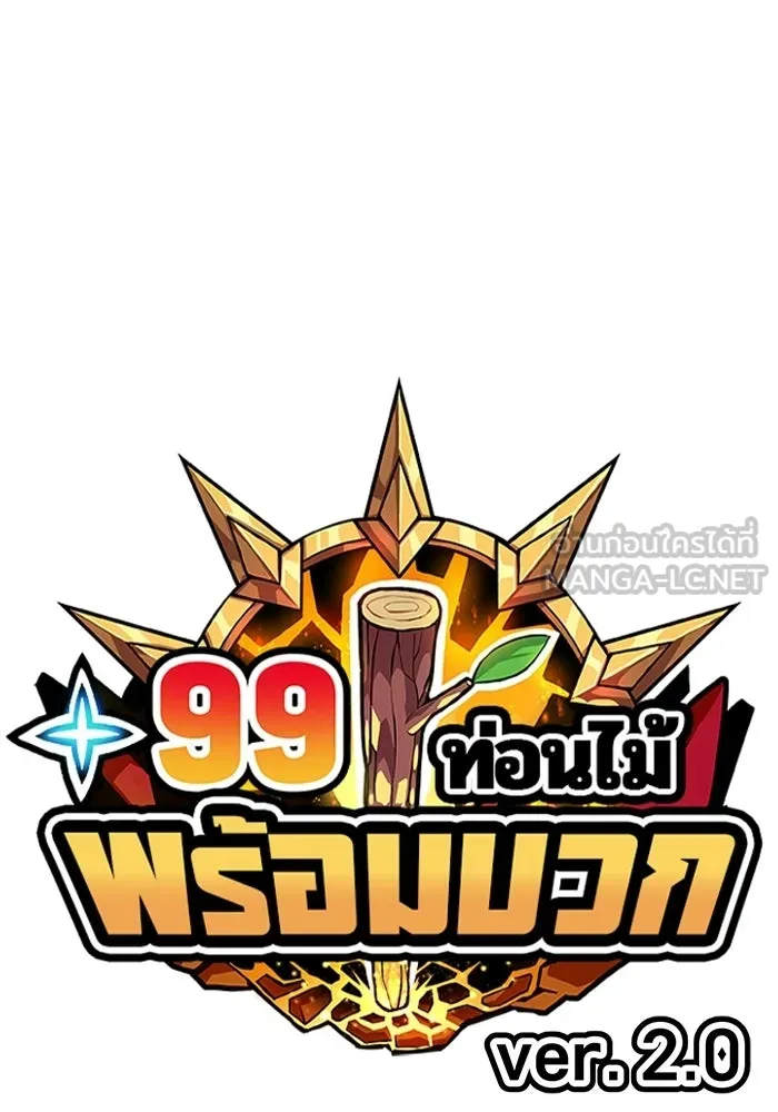 +99 ท่อนไม้พร้อมบวก ตอนที่ 117 เทพแห่งการทำลาย (3) รูปที่ 48