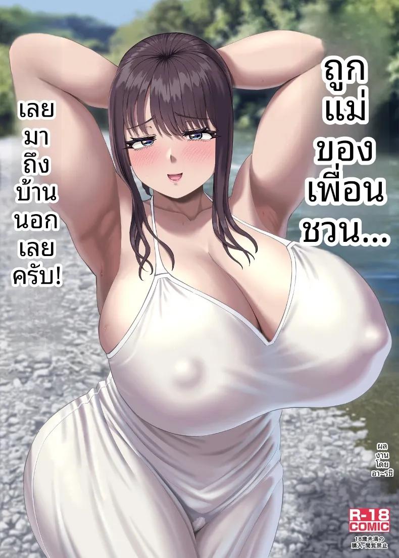 Doujin-Lc- อ่าน โดจิน มังฮวา เกาหลี ญี่ปุ่น จีน แปลไทย โดนคุณแม่ของเพื่อนชวน... ก็เลยมาที่ชนบทซะแล้ว (Ruzi) ตอนที่ 1 2 3 4 5 6 7 8 9 10 11 12 13 14 ฟรี ไม่มีโฆษณา อ่าน โดจิน Manhwa เกาหลี ญี่ปุ่น จีน เรามีครบ คัดมาให้เน้นๆ โดจิน 18+ รับประกันความฟินโดย  Doujin Lc