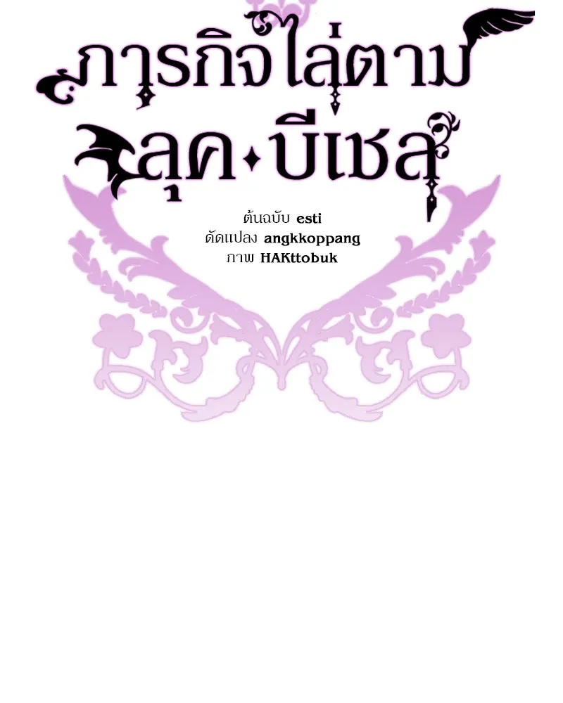 ภารกิจไล่ตามลุค บีเชล ตอนที่ 58 รูปที่ 77