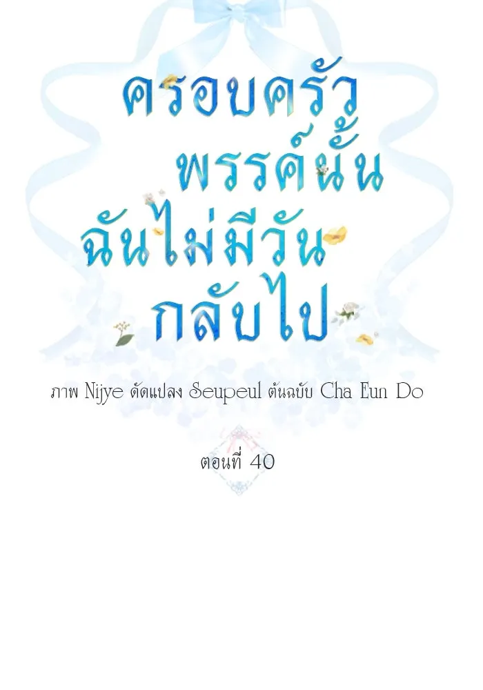 ครอบครัวพรรค์นั้น ฉันไม่มีวันกลับไป ตอนที่ 40 รูปที่ 28