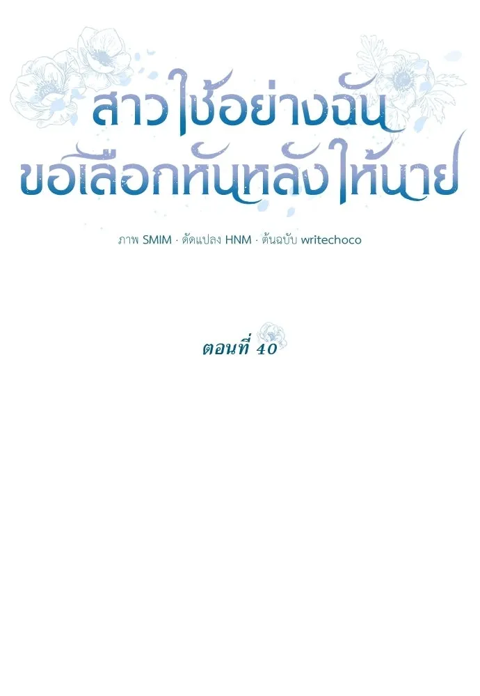 สาวใช้อย่างฉัน ขอเลือกหันหลังให้นาย ตอนที่ 40 รูปที่ 26