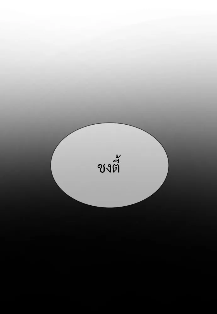 นักฆ่าย้อนวัย ตอนที่ 71 รูปที่ 251