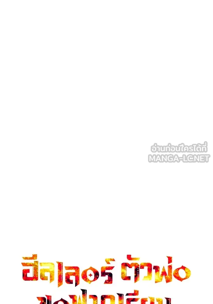 ฮีลเลอร์ตัวพ่อขอฟาดเรียบ ตอนที่ 32 รูปที่ 54