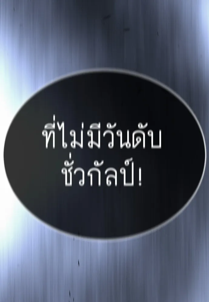 ยุคแห่งยอดมนุษย์ ตอนที่ 98 รูปที่ 257