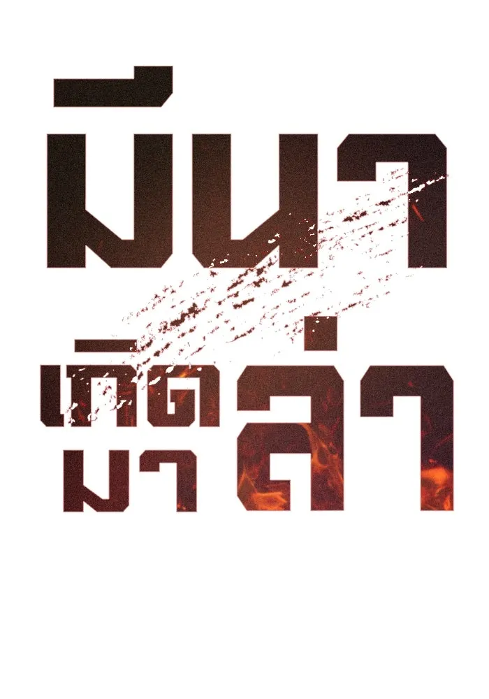 มีนา เกิดมาล่า ตอนที่ 43 รูปที่ 22