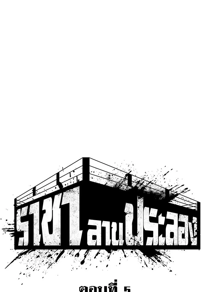 ราชาลานประลอง ตอนที่ 5 รูปที่ 14