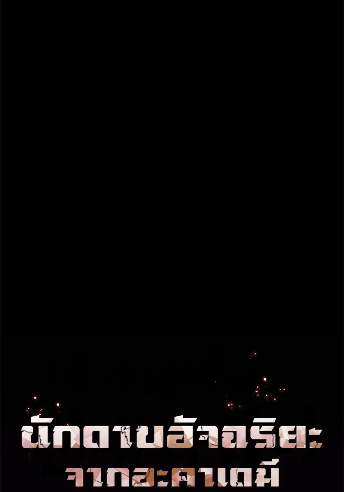 นักดาบอัจฉริยะจากอะคาเดมี ตอนที่ 88 รูปที่ 77