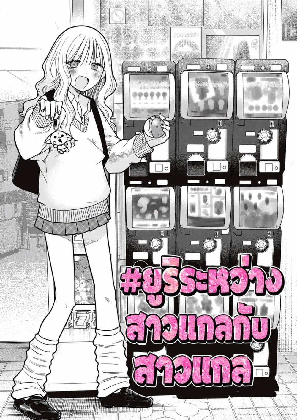 Manga-lc-com อ่านมังงะ อ่านการ์ตูน ออนไลน์ ฟรี #Gyaru to Gyaru no Yuri ตอนที่ 1 2 3 4 5 6 7 8 9 10 11 12 13 14 ฟรี ไม่มีโฆษณา Manga-lc - อ่าน มังงะ อ่าน การ์ตูน ออนไลน์ อ่านมังงะ ฟรี