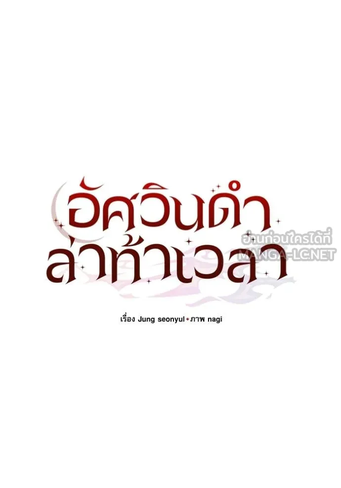 อัศวินดำล่าท้าเวลา ตอนที่ 134 รูปที่ 71